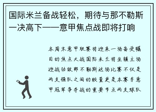 国际米兰备战轻松，期待与那不勒斯一决高下——意甲焦点战即将打响