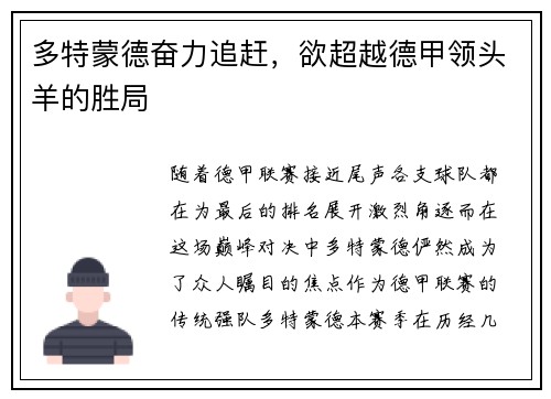 多特蒙德奋力追赶，欲超越德甲领头羊的胜局