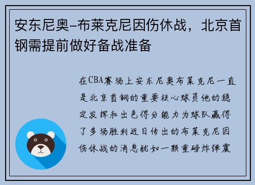 安东尼奥-布莱克尼因伤休战，北京首钢需提前做好备战准备