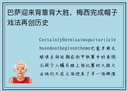 巴萨迎来背靠背大胜，梅西完成帽子戏法再创历史