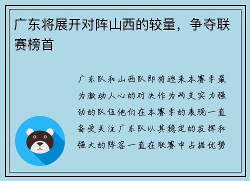 广东将展开对阵山西的较量，争夺联赛榜首