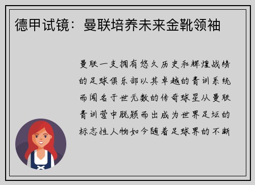 德甲试镜：曼联培养未来金靴领袖