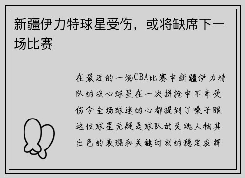 新疆伊力特球星受伤，或将缺席下一场比赛