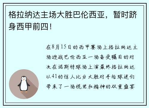 格拉纳达主场大胜巴伦西亚，暂时跻身西甲前四！