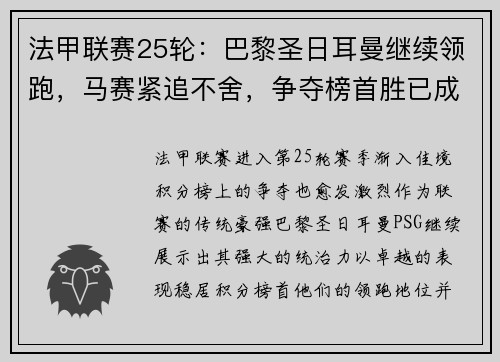 法甲联赛25轮：巴黎圣日耳曼继续领跑，马赛紧追不舍，争夺榜首胜已成焦点