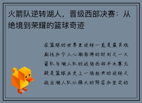 火箭队逆转湖人，晋级西部决赛：从绝境到荣耀的篮球奇迹