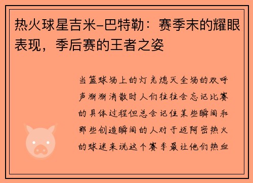 热火球星吉米-巴特勒：赛季末的耀眼表现，季后赛的王者之姿