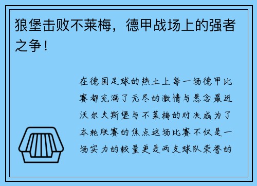 狼堡击败不莱梅，德甲战场上的强者之争！