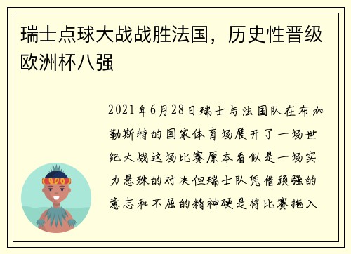 瑞士点球大战战胜法国，历史性晋级欧洲杯八强