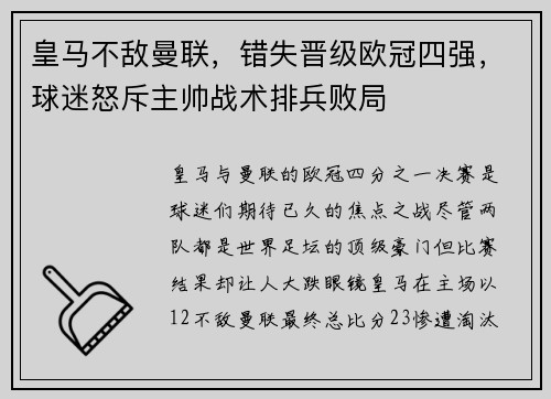 皇马不敌曼联，错失晋级欧冠四强，球迷怒斥主帅战术排兵败局