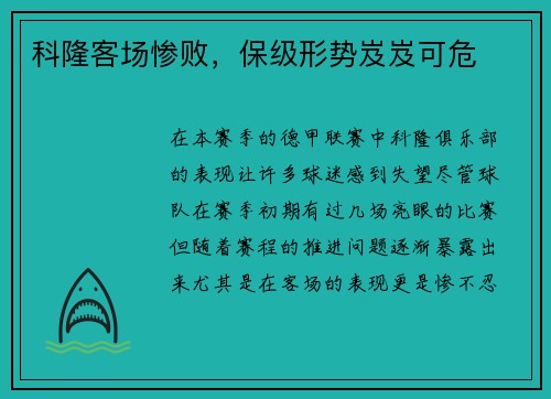 科隆客场惨败，保级形势岌岌可危