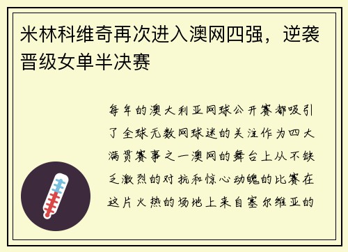 米林科维奇再次进入澳网四强，逆袭晋级女单半决赛
