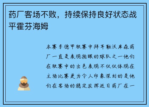 药厂客场不败，持续保持良好状态战平霍芬海姆