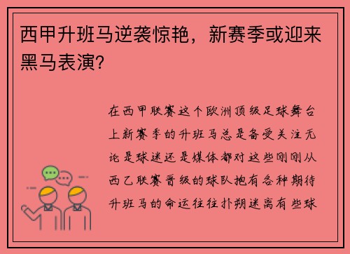 西甲升班马逆袭惊艳，新赛季或迎来黑马表演？