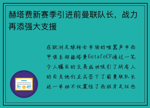 赫塔费新赛季引进前曼联队长，战力再添强大支援