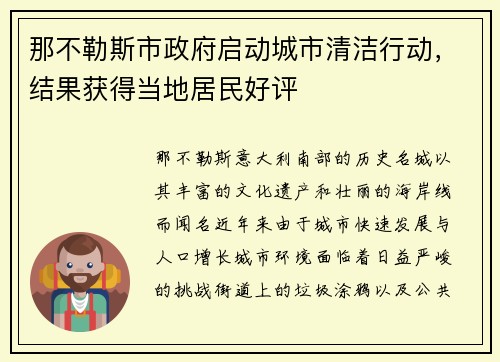那不勒斯市政府启动城市清洁行动，结果获得当地居民好评