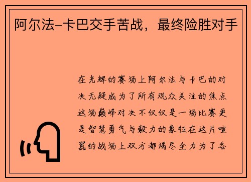 阿尔法-卡巴交手苦战，最终险胜对手