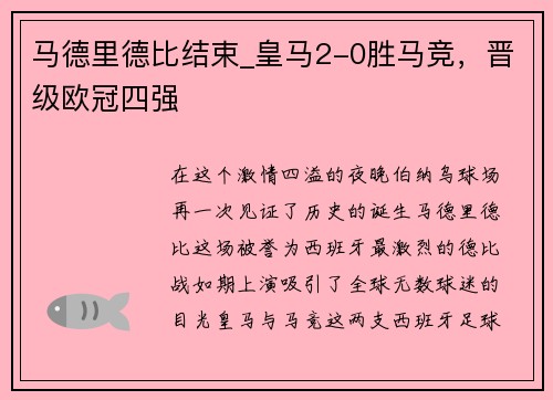 马德里德比结束_皇马2-0胜马竞，晋级欧冠四强
