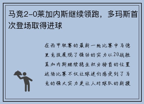 马竞2-0莱加内斯继续领跑，多玛斯首次登场取得进球
