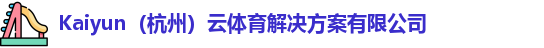 kaiyun中国网页版登录